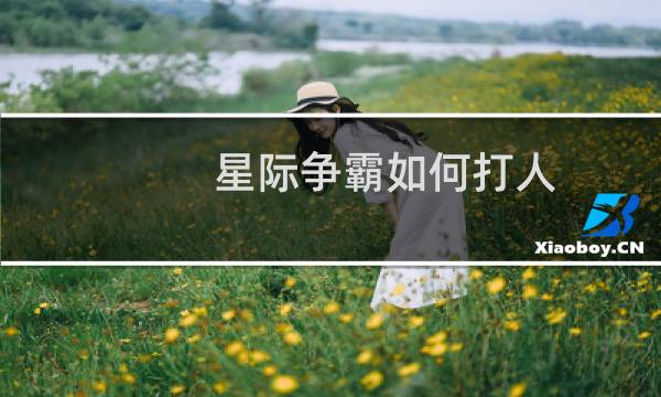 星际争霸如何打人