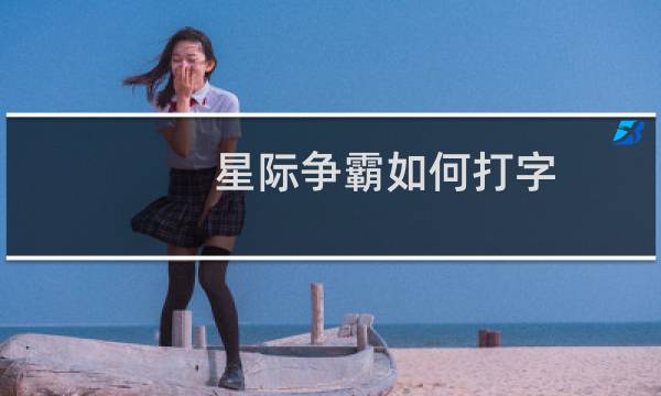 星际争霸如何打字