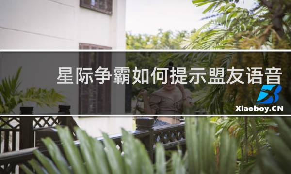 星际争霸如何提示盟友语音