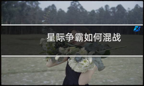 星际争霸如何混战
