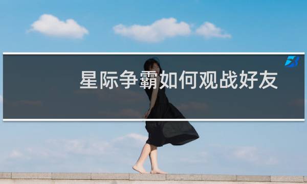 星际争霸如何观战好友