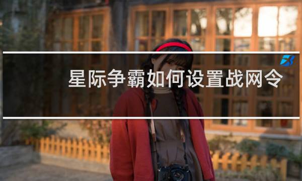 星际争霸如何设置战网令
