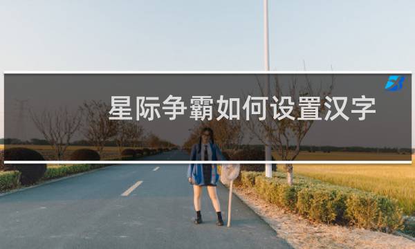 星际争霸如何设置汉字