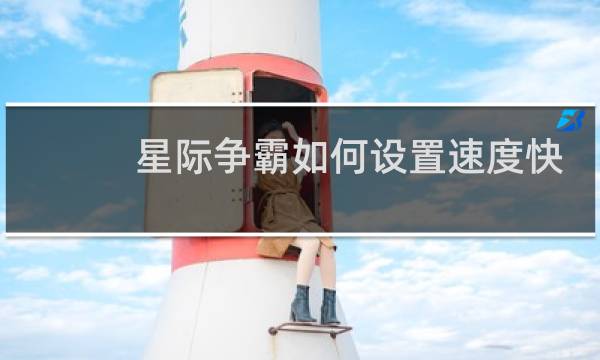 星际争霸如何设置速度快