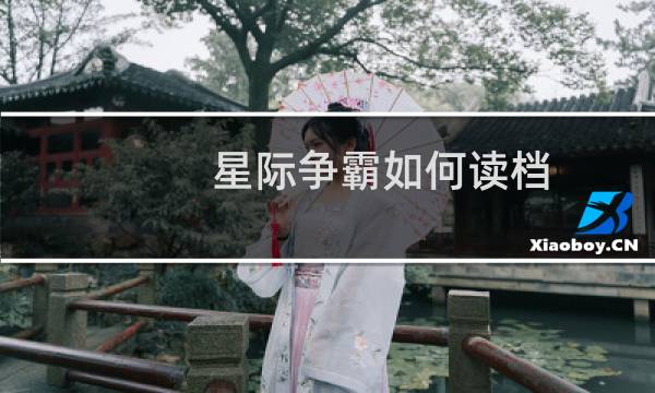 星际争霸如何读档