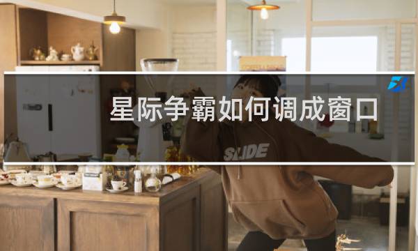 星际争霸如何调成窗口