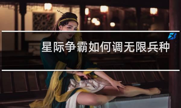 星际争霸如何调无限兵种