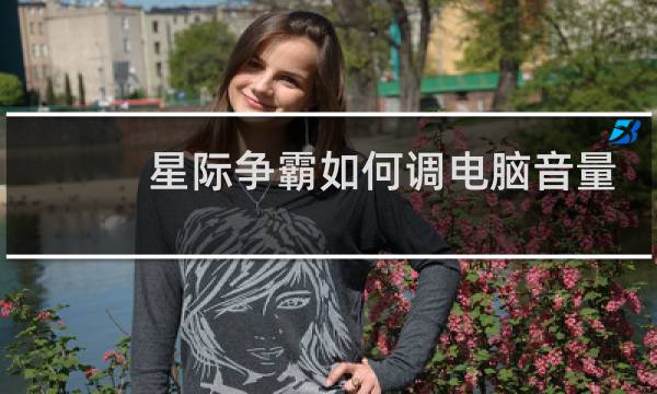 星际争霸如何调电脑音量