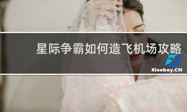 星际争霸如何造飞机场攻略