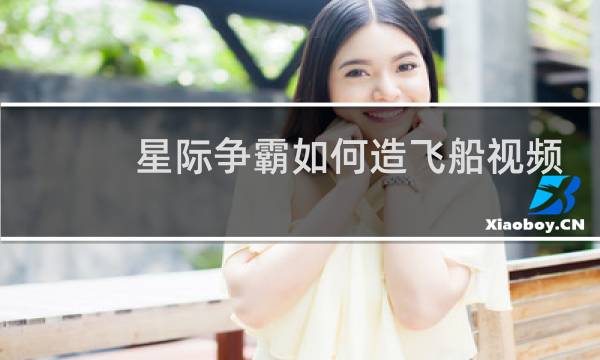 星际争霸如何造飞船视频