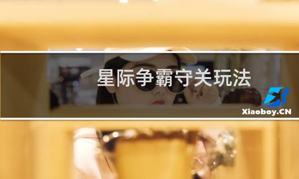 星际争霸守关玩法