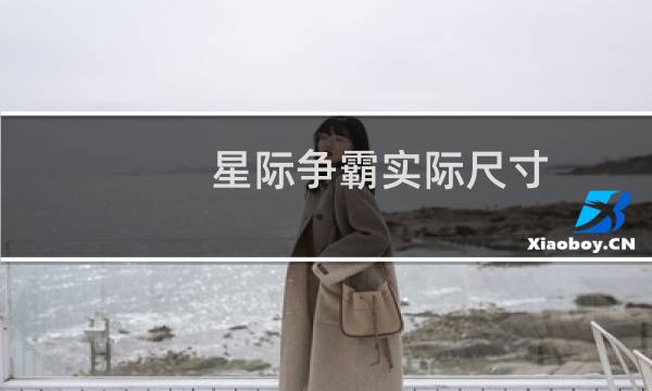星际争霸实际尺寸