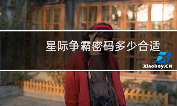 星际争霸密码多少合适