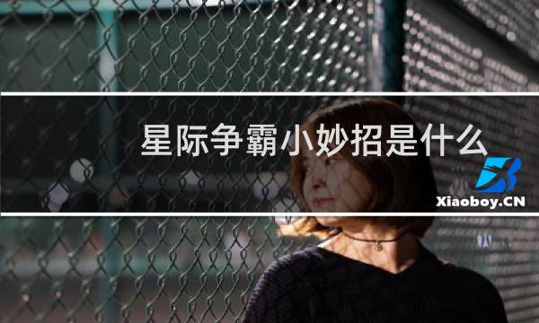 星际争霸小妙招是什么