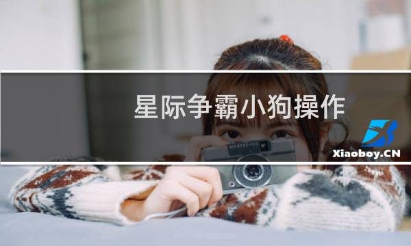 星际争霸小狗操作