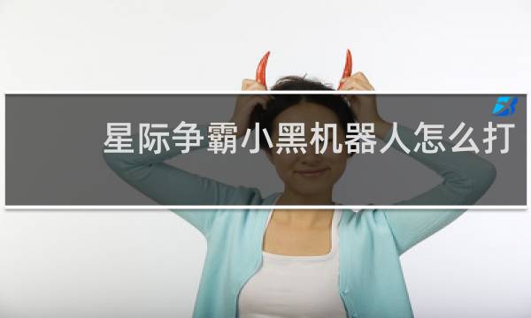 星际争霸小黑机器人怎么打