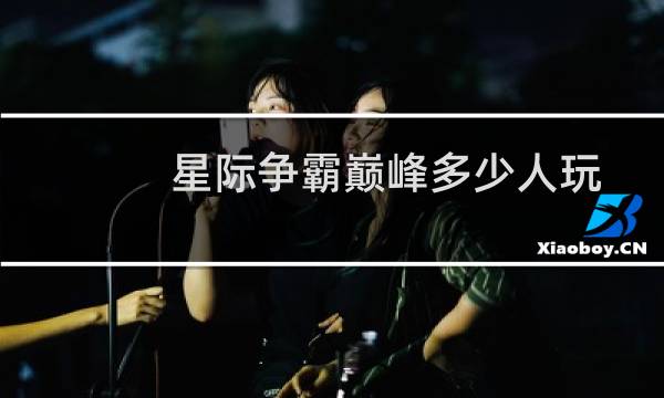 星际争霸巅峰多少人玩