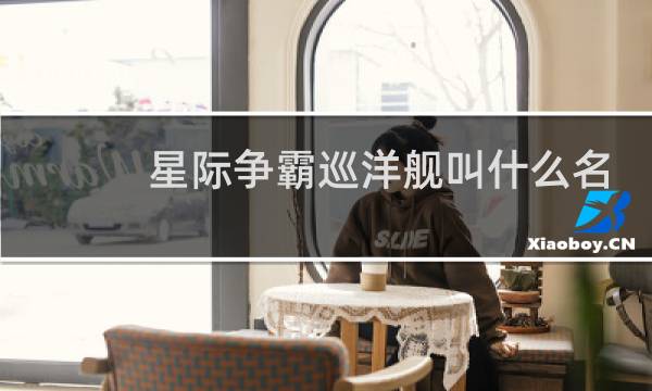 星际争霸巡洋舰叫什么名