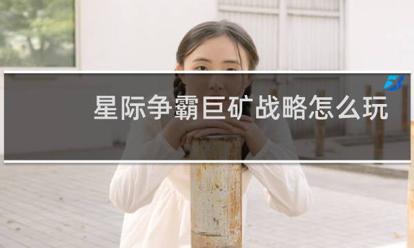 星际争霸巨矿战略怎么玩