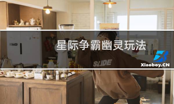 星际争霸幽灵玩法