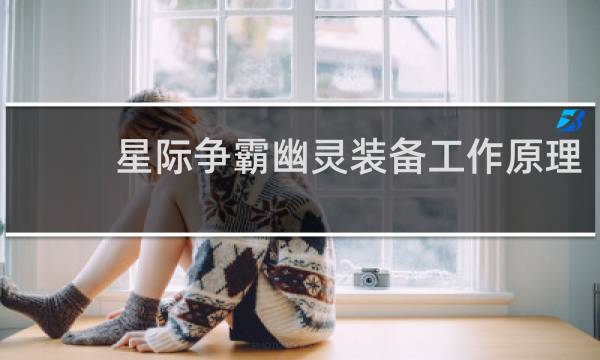 星际争霸幽灵装备工作原理