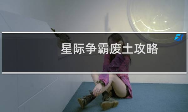 星际争霸废土攻略