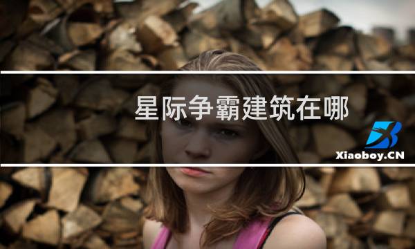 星际争霸建筑在哪