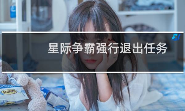 星际争霸强行退出任务