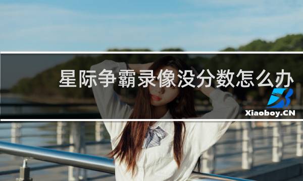 星际争霸录像没分数怎么办