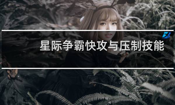 星际争霸快攻与压制技能