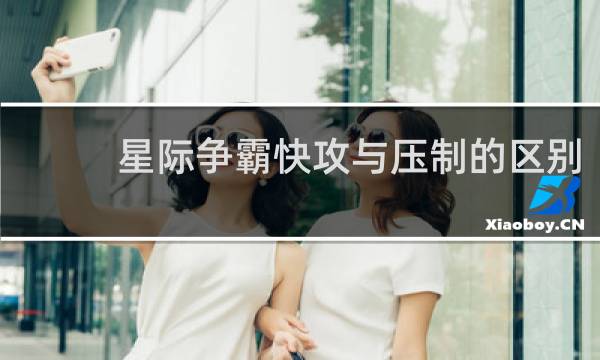 星际争霸快攻与压制的区别