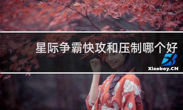 星际争霸快攻和压制哪个好