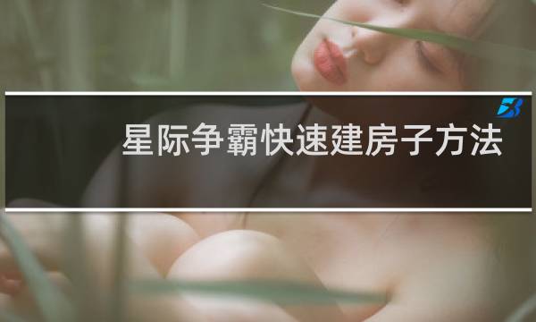星际争霸快速建房子方法