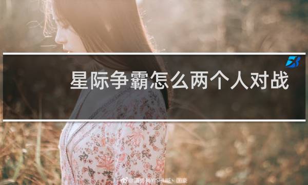 星际争霸怎么两个人对战