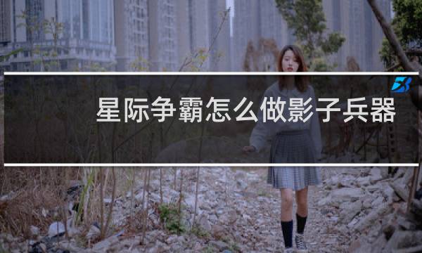 星际争霸怎么做影子兵器
