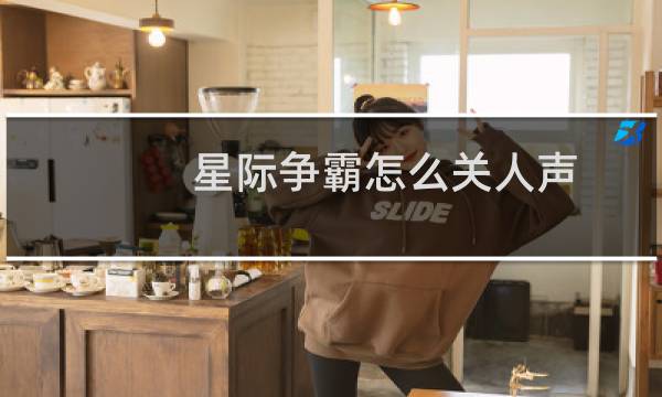 星际争霸怎么关人声