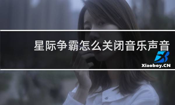 星际争霸怎么关闭音乐声音