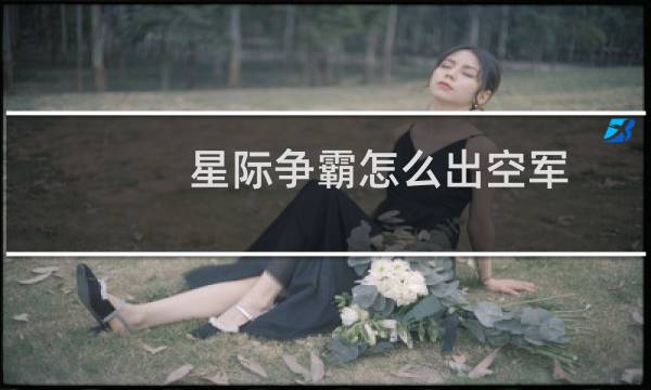 星际争霸怎么出空军