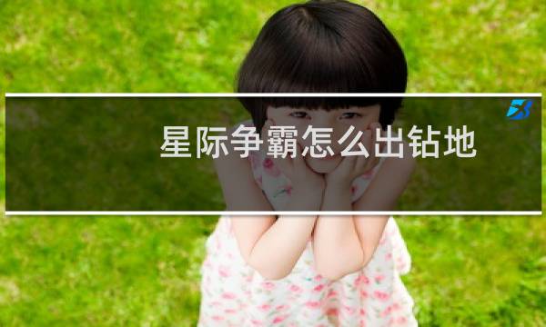 星际争霸怎么出钻地