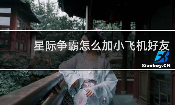 星际争霸怎么加小飞机好友