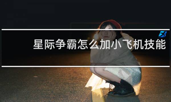 星际争霸怎么加小飞机技能