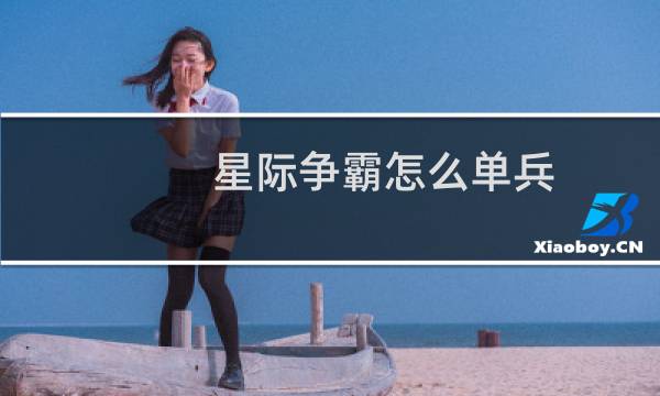 星际争霸怎么单兵