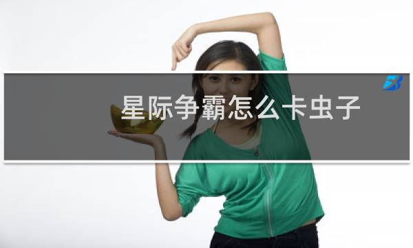 星际争霸怎么卡虫子