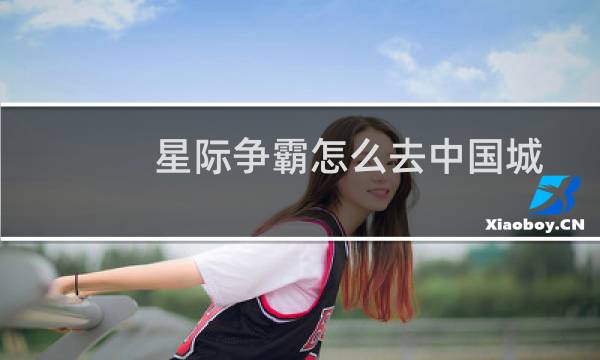 星际争霸怎么去中国城