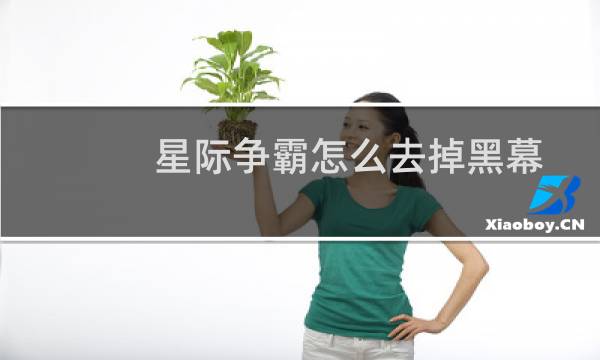 星际争霸怎么去掉黑幕