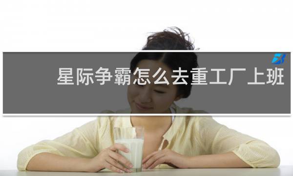 星际争霸怎么去重工厂上班