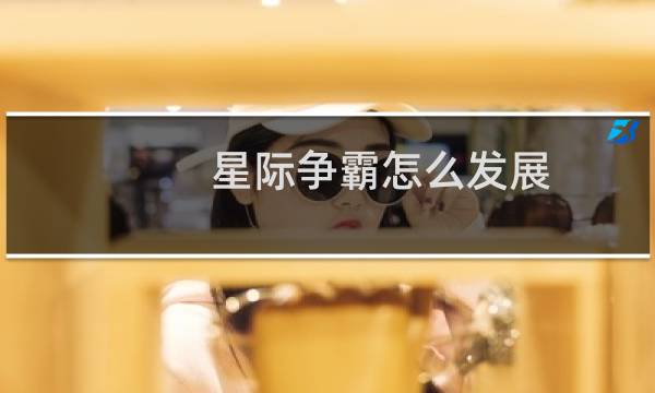星际争霸怎么发展