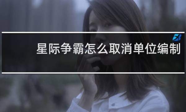 星际争霸怎么取消单位编制