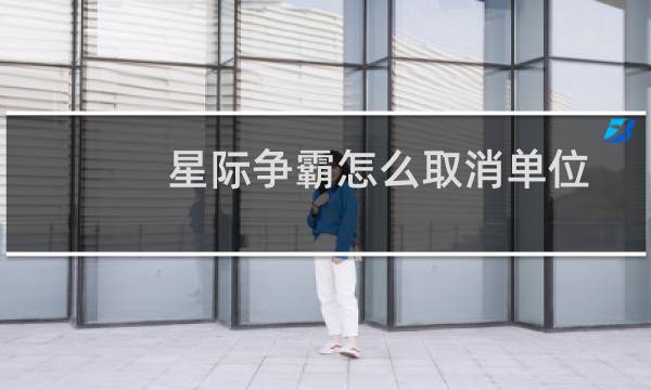 星际争霸怎么取消单位