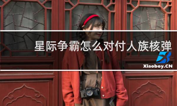 星际争霸怎么对付人族核弹